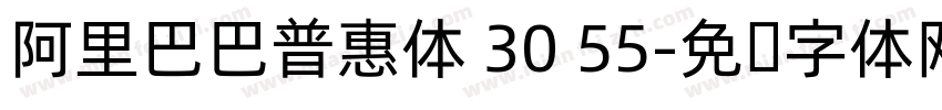 阿里巴巴普惠体 30 55字体转换